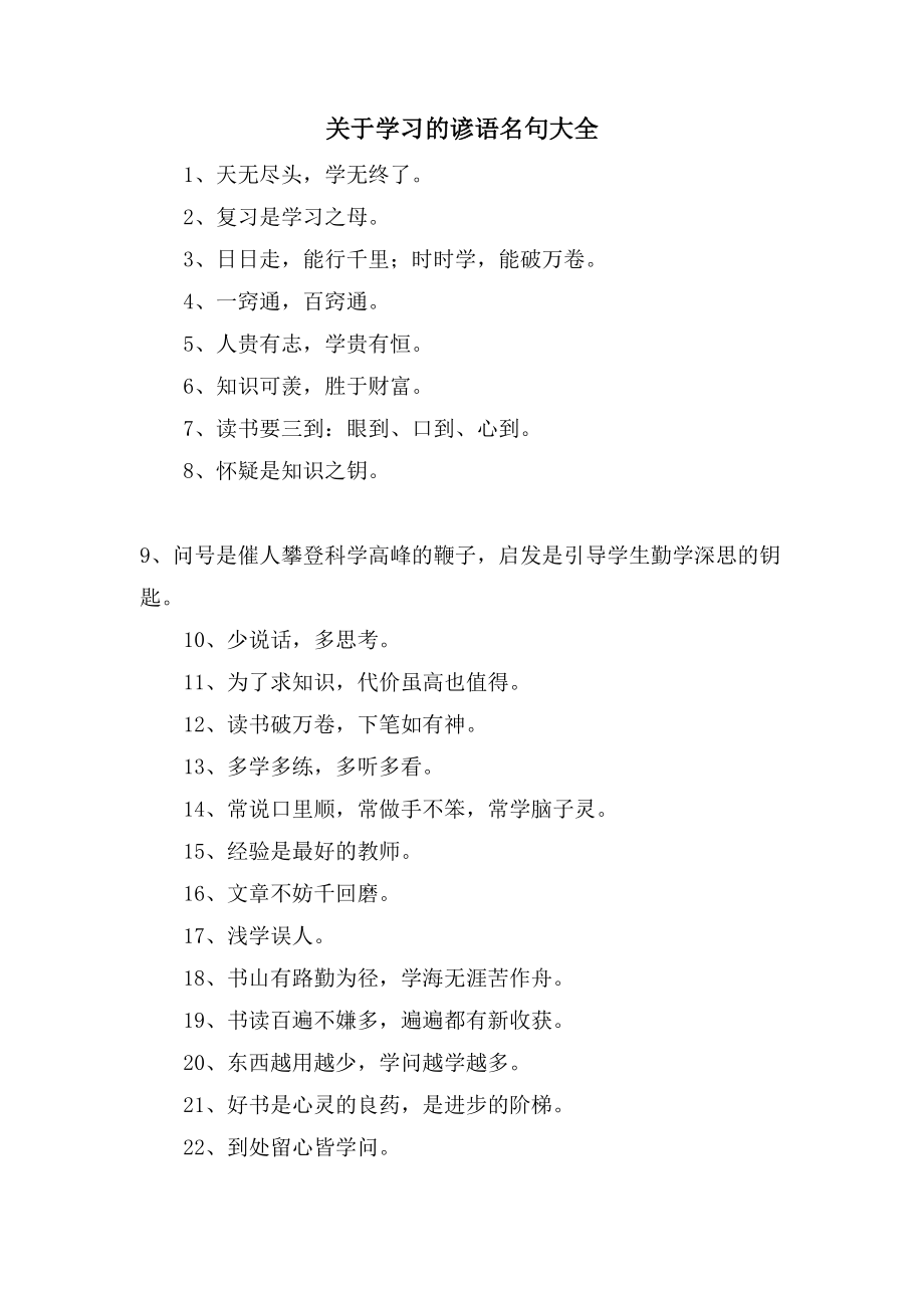 关于学习的谚语名句大全_第1页