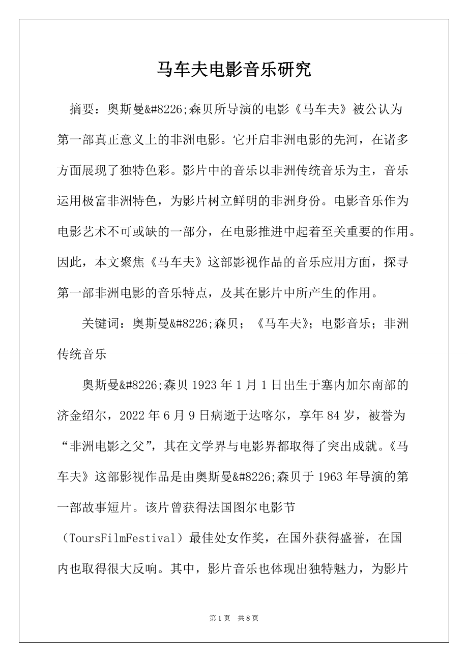 马车夫电影音乐研究_第1页