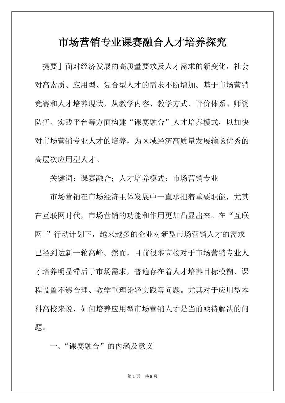市场营销专业课赛融合人才培养探究_第1页