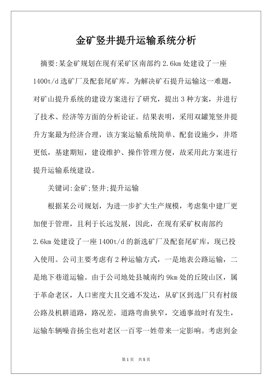 金矿竖井提升运输系统分析_第1页