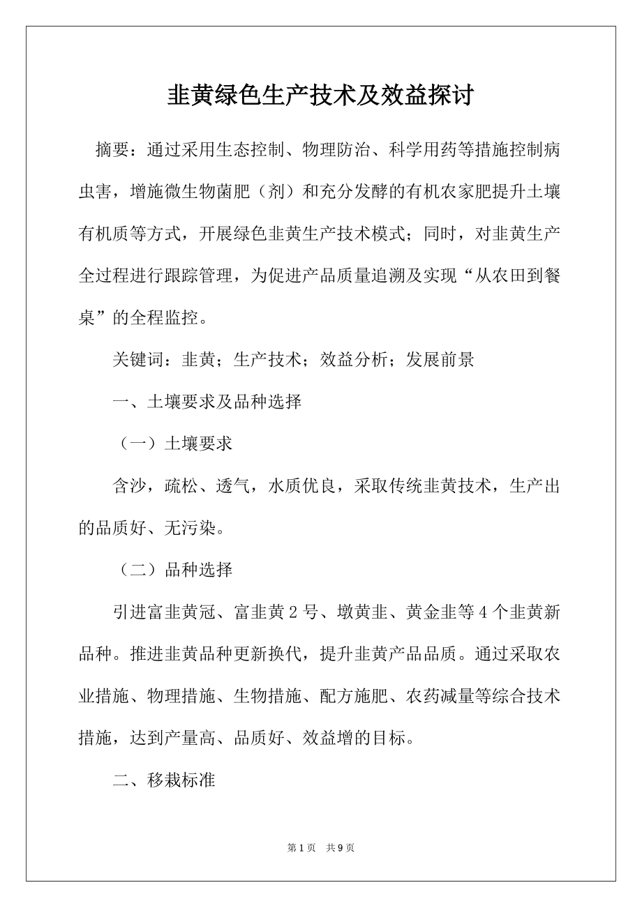 韭黄绿色生产技术及效益探讨_第1页