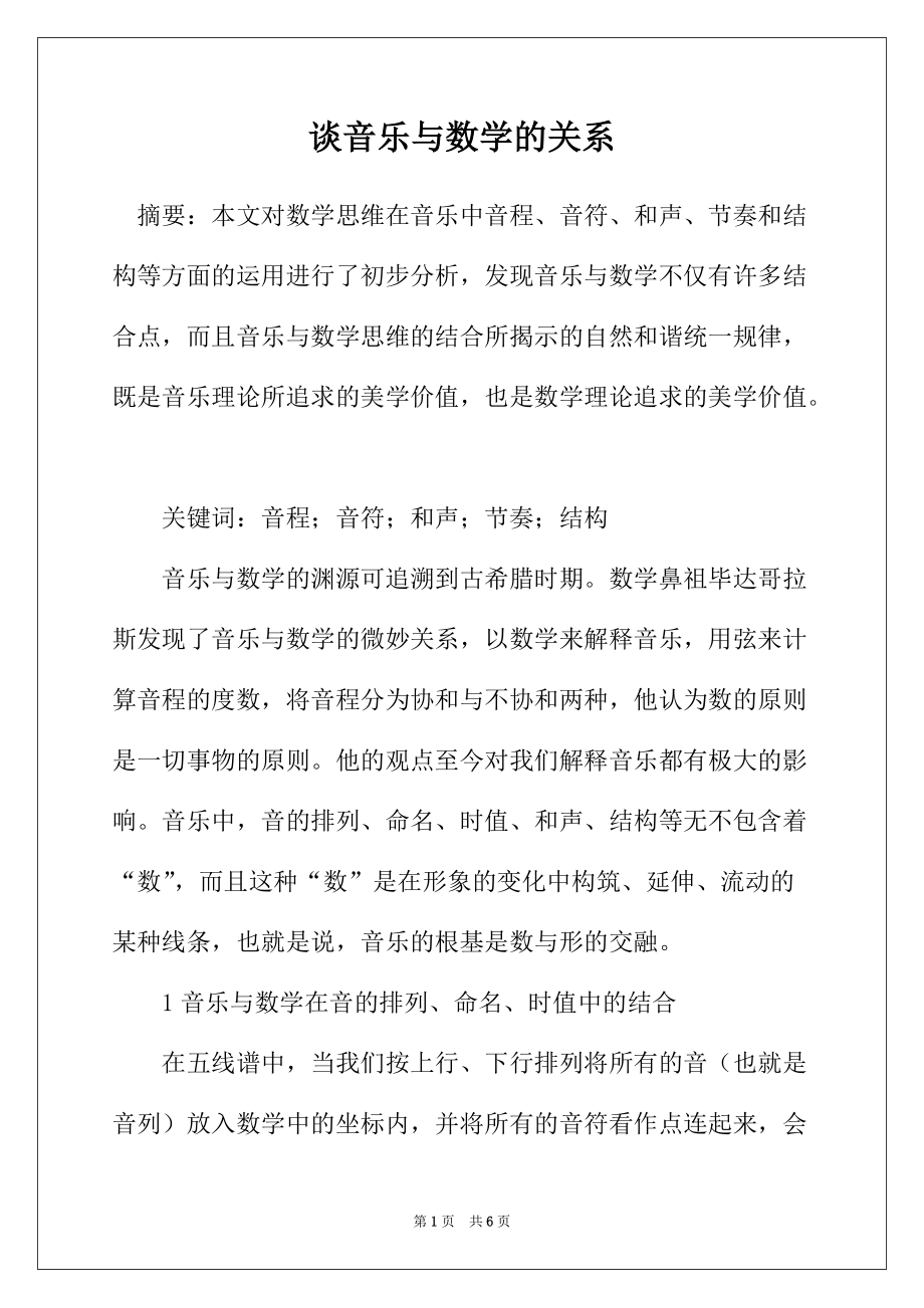 谈音乐与数学的关系_第1页