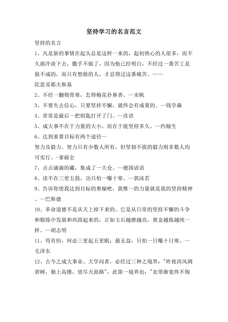 坚持学习的名言范文_第1页