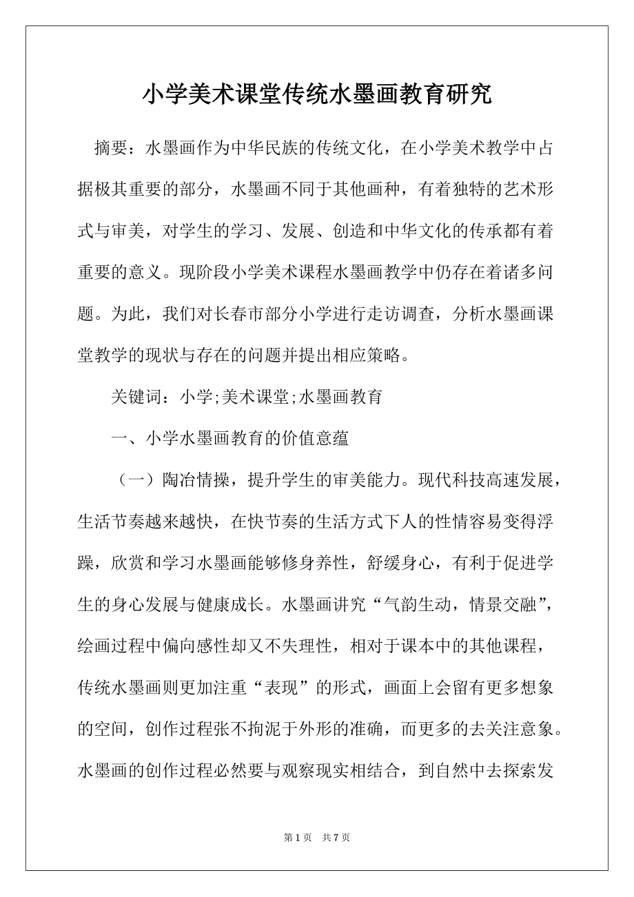 小学美术课堂传统水墨画教育研究_第1页