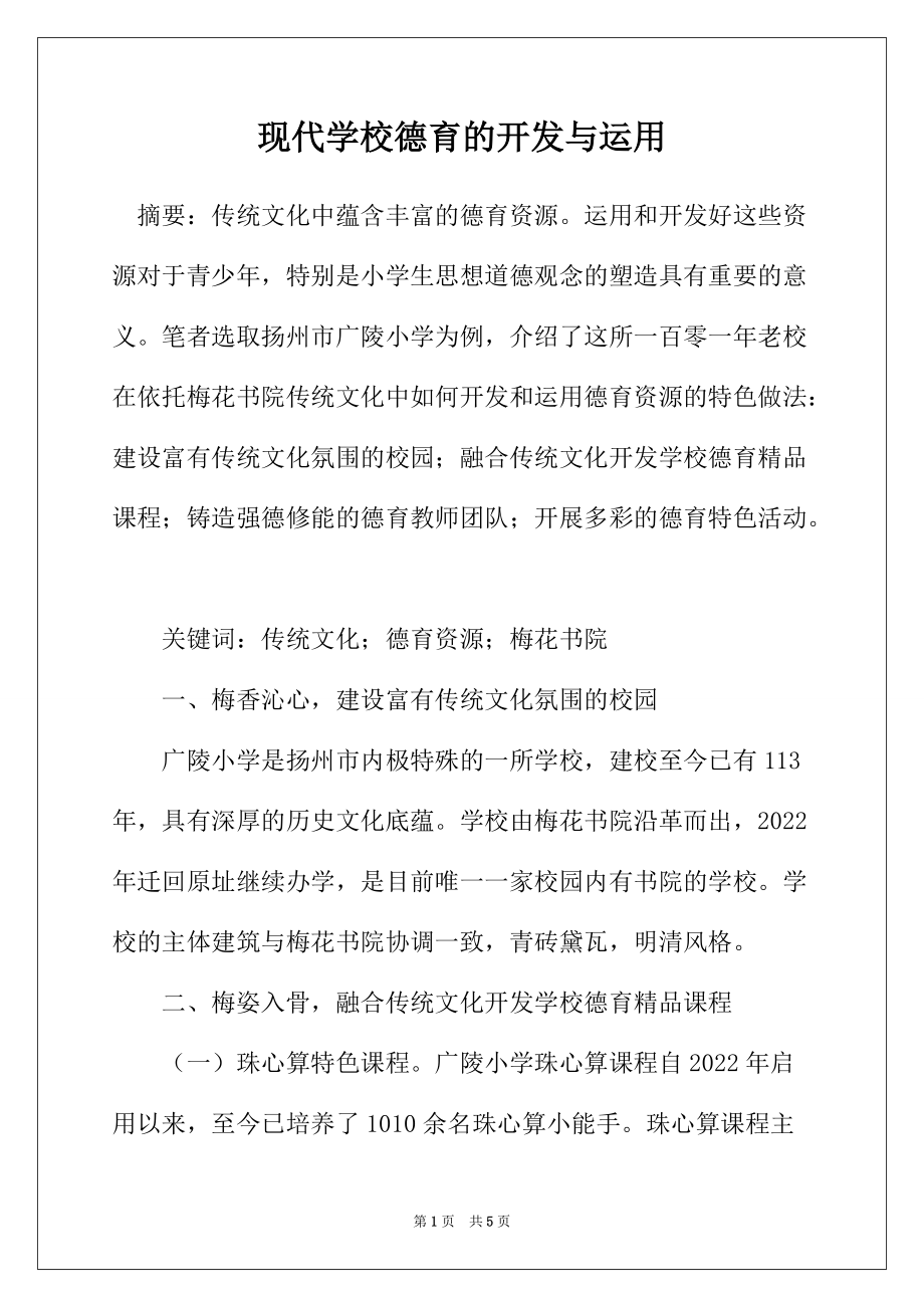 现代学校德育的开发与运用_第1页