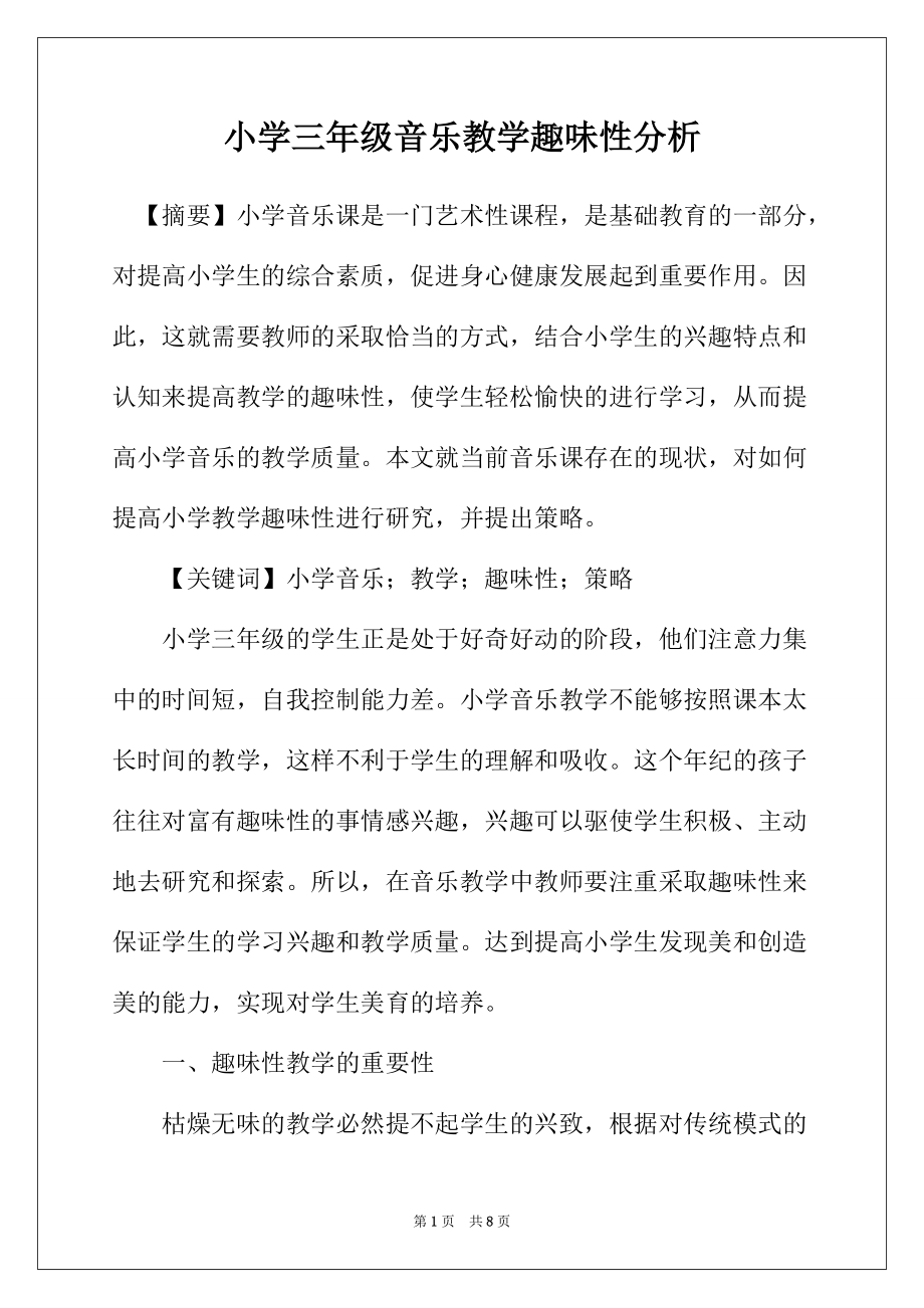小学三年级音乐教学趣味性分析_第1页