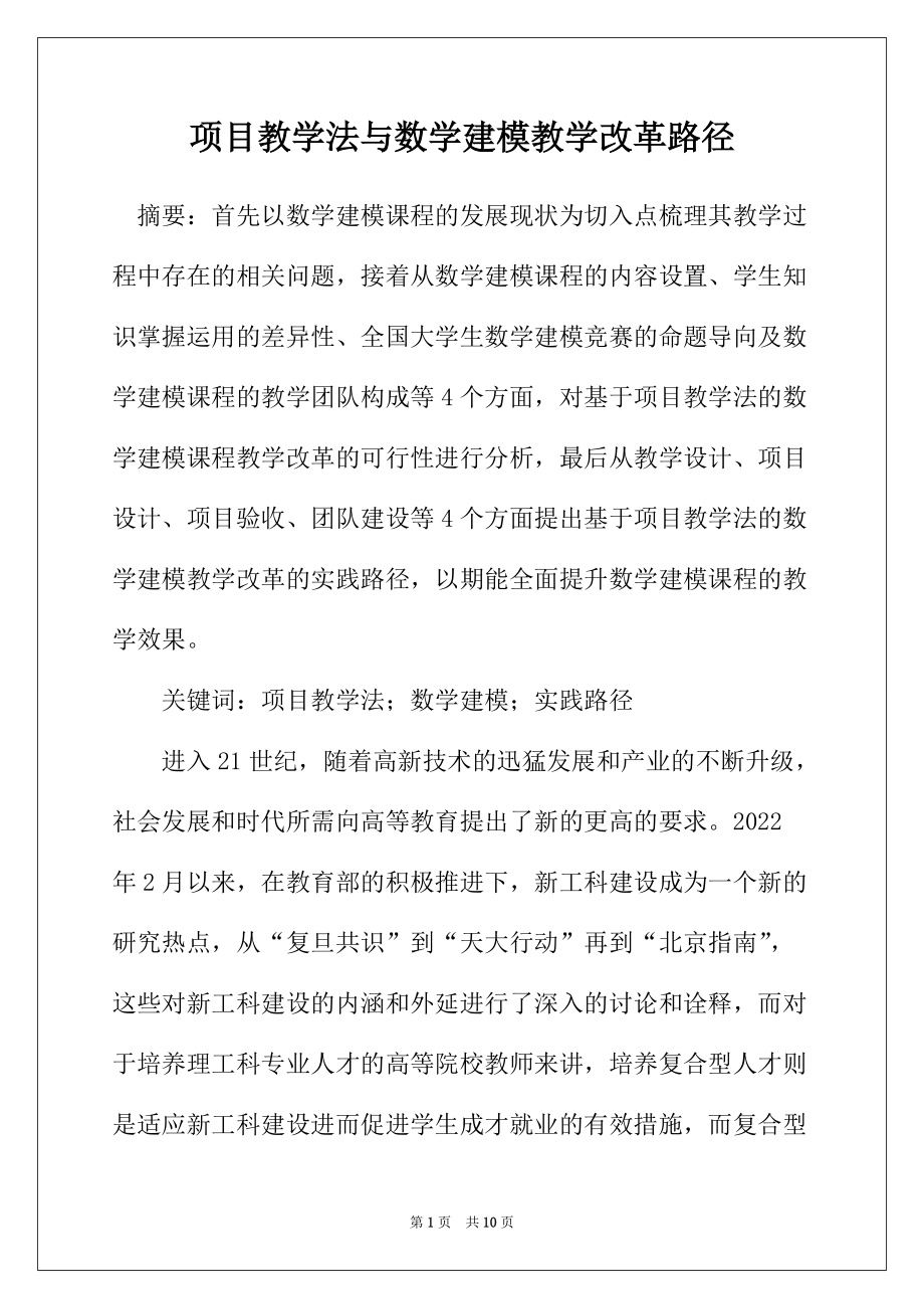 项目教学法与数学建模教学改革路径_第1页