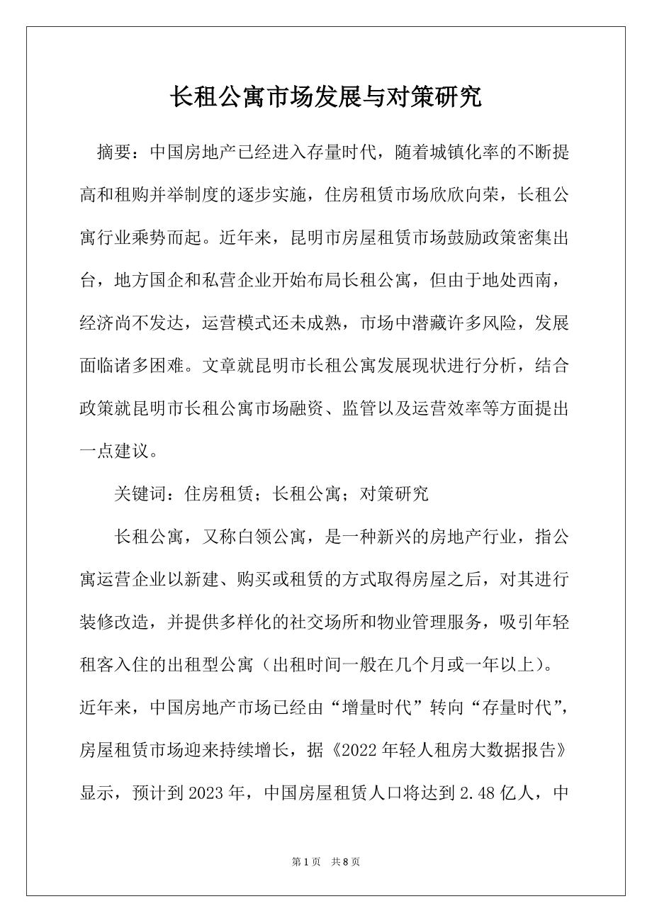 长租公寓市场发展与对策研究_第1页