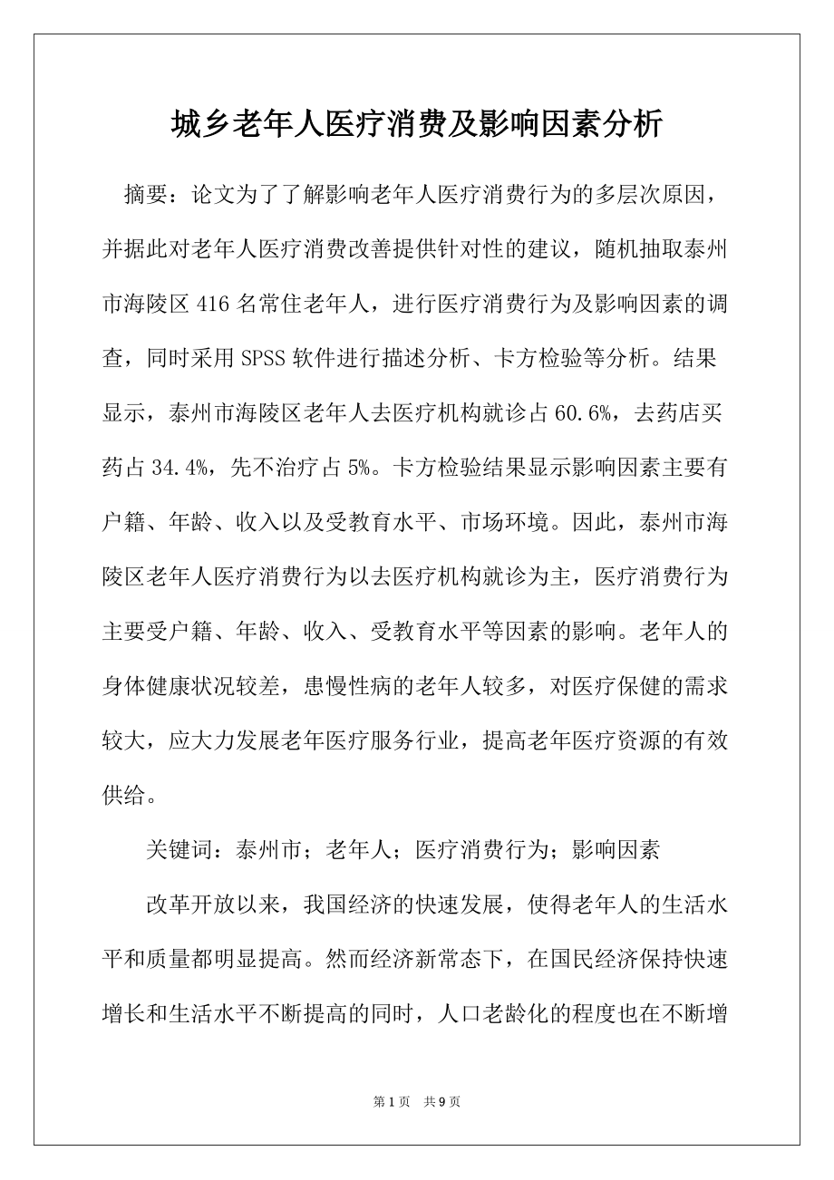 城乡老年人医疗消费及影响因素分析_第1页