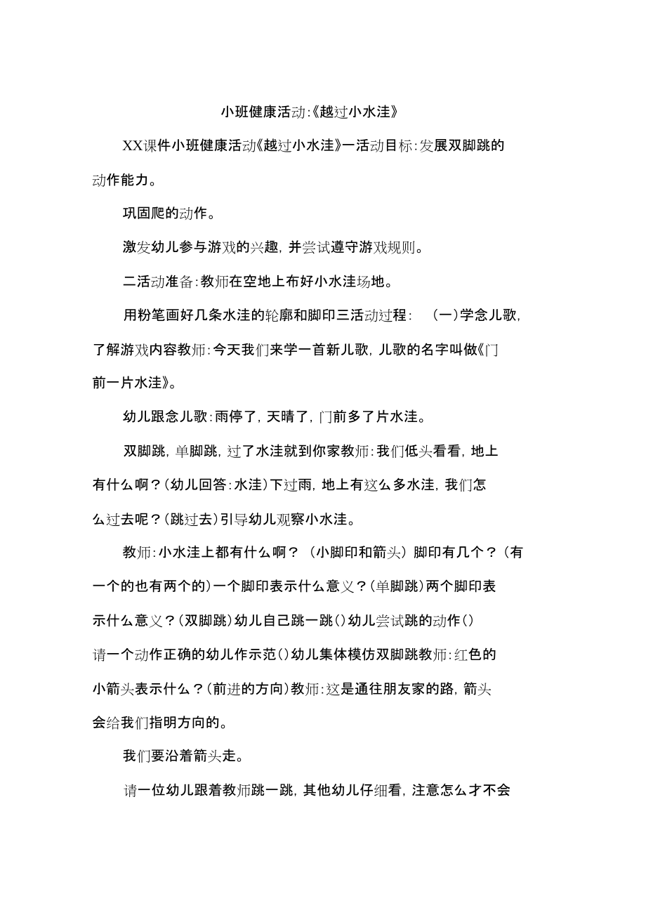 小班健康活动：《越过小水洼》_第1页