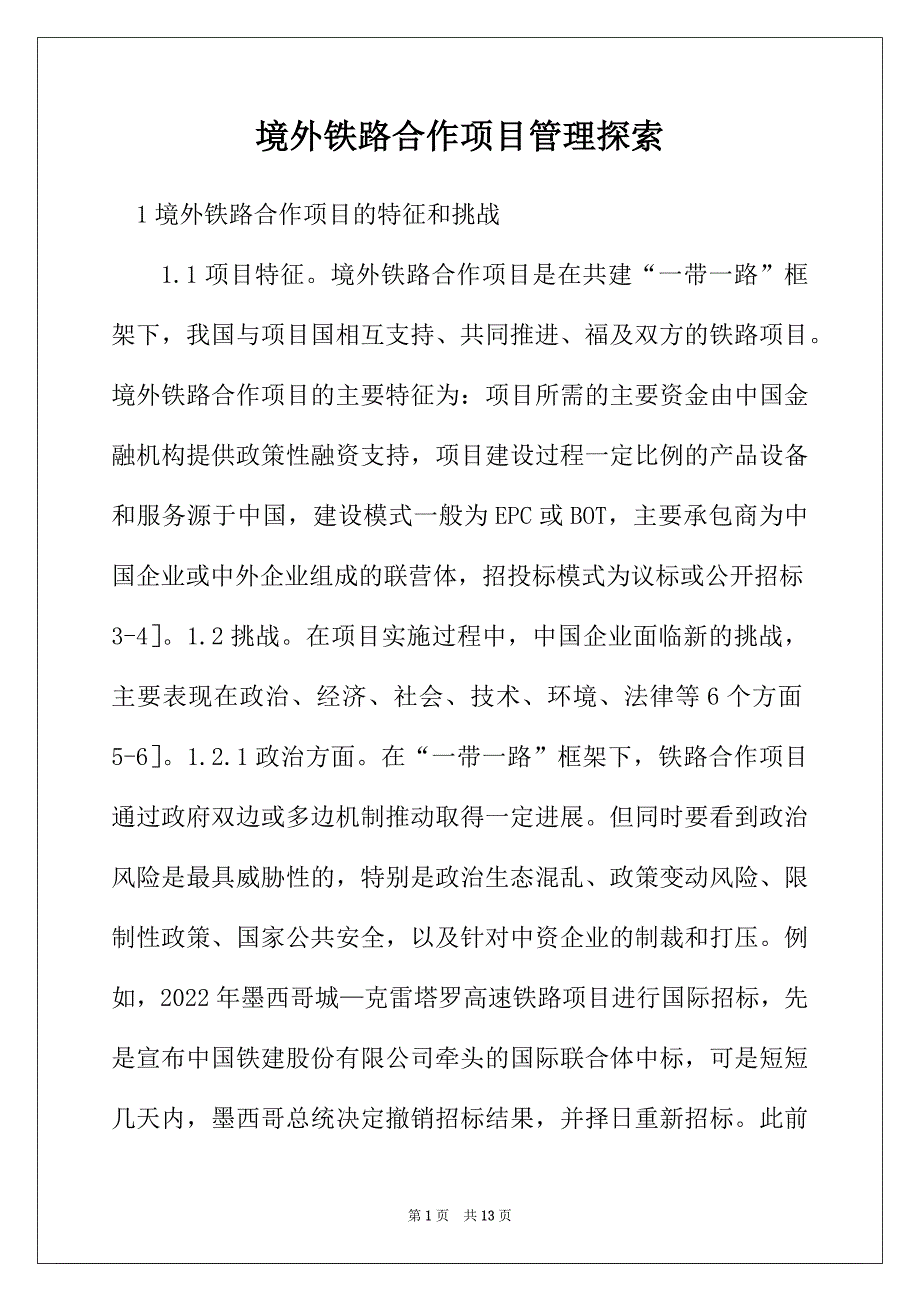 境外铁路合作项目管理探索_第1页