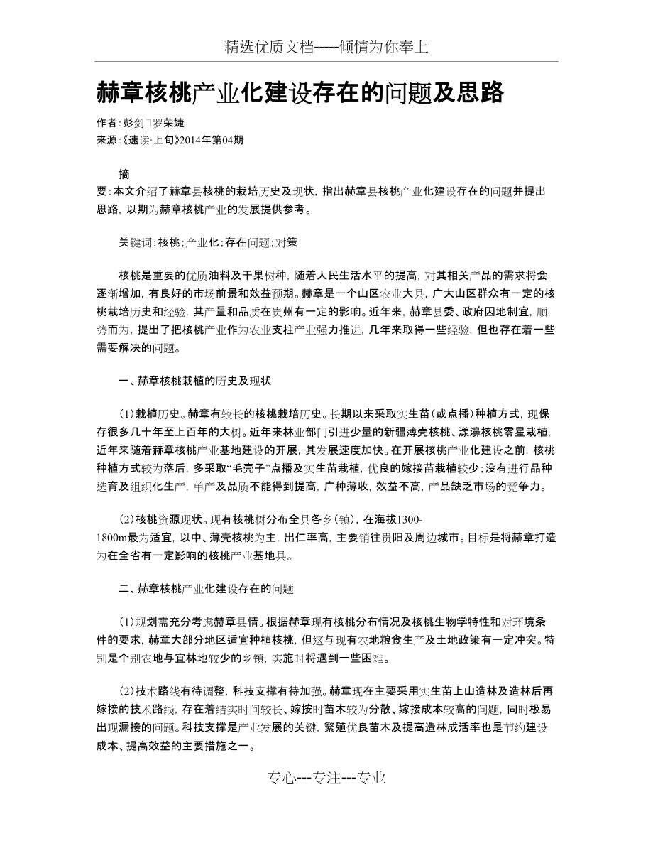 赫章核桃产业化建设存在的问题及思路_第1页