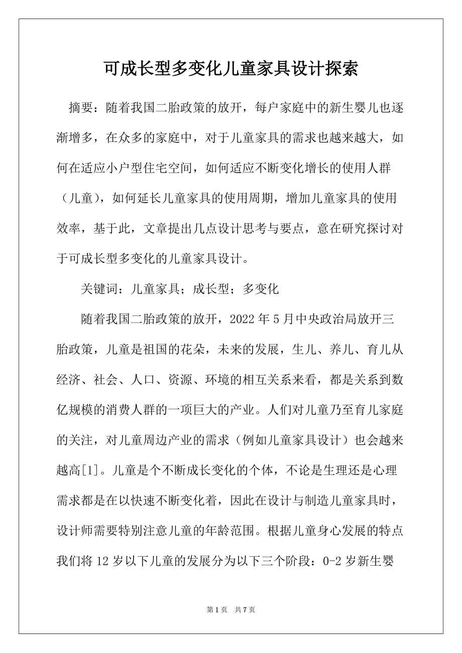 可成长型多变化儿童家具设计探索_第1页