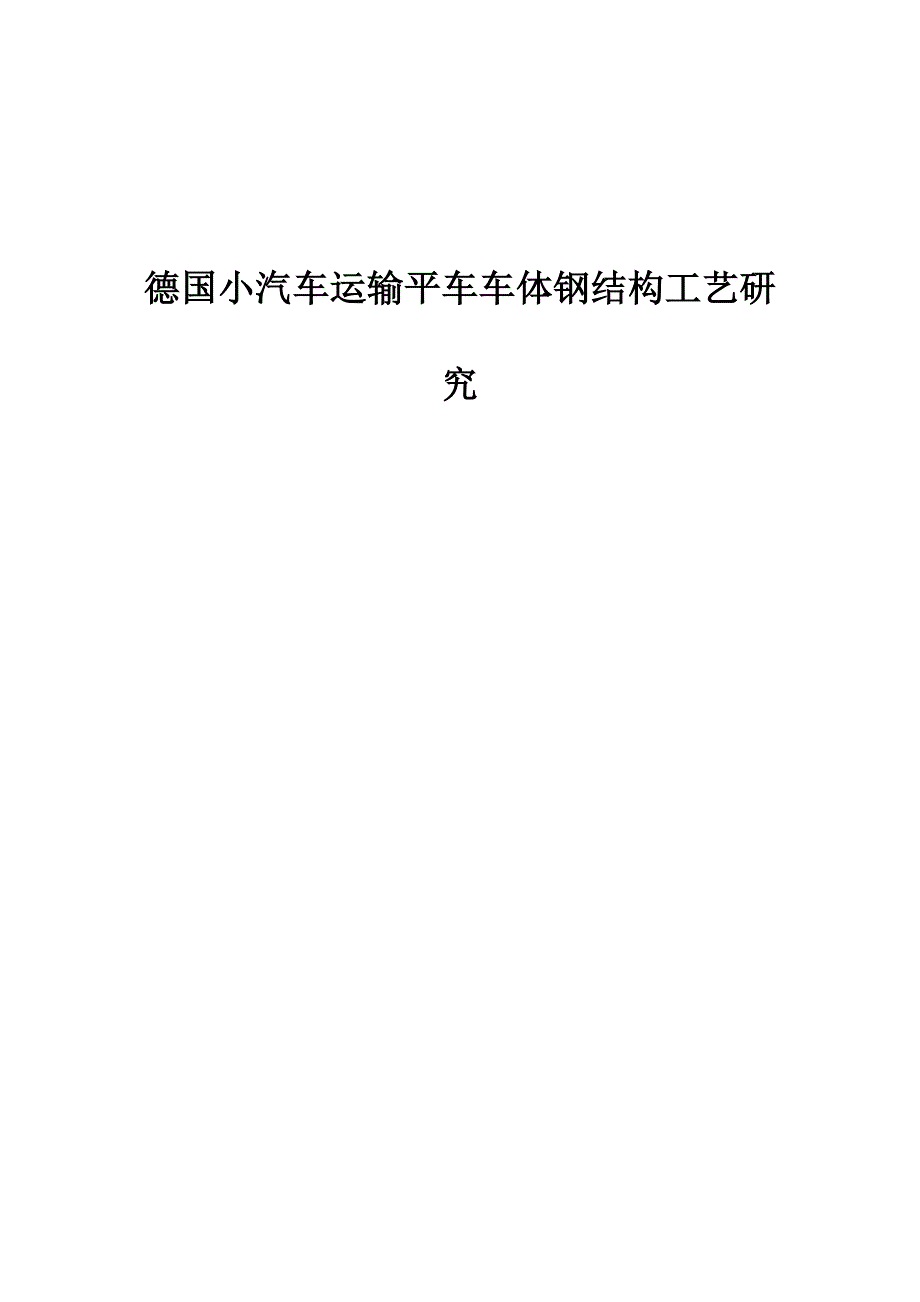 德国小汽车运输平车车体钢结构工艺研究_第1页