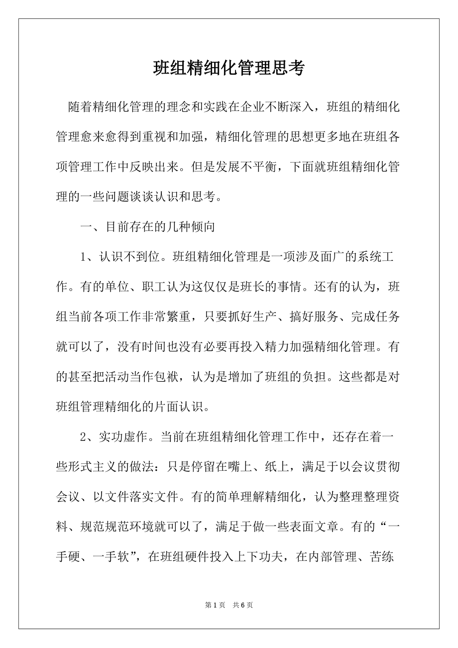 班组精细化管理思考_第1页