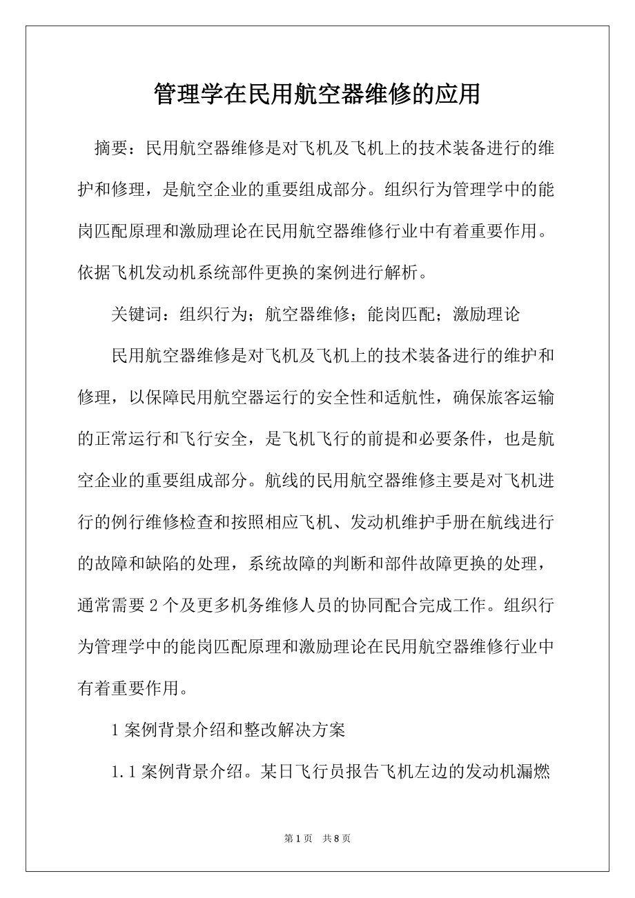 管理学在民用航空器维修的应用_第1页