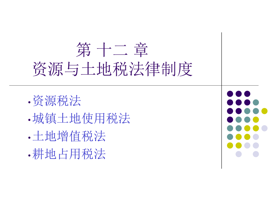 第十二章资源与土地税法律制度_第1页