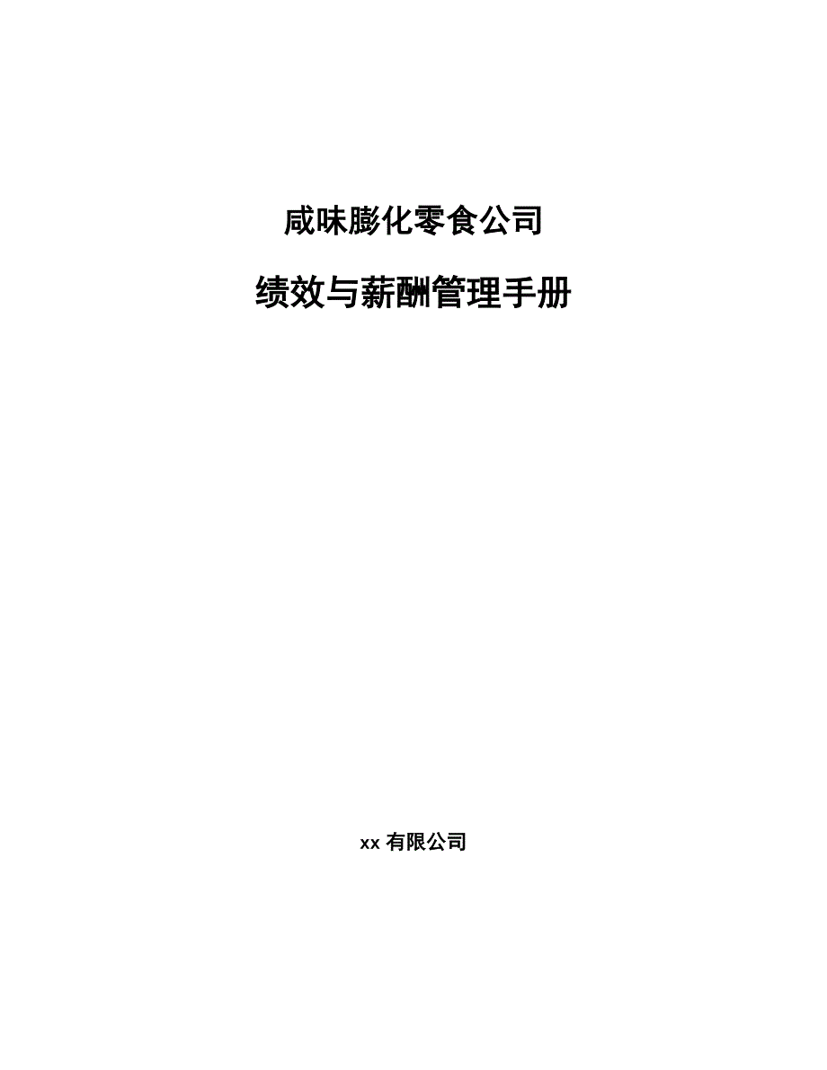 咸味膨化零食公司绩效与薪酬管理手册（参考）_第1页