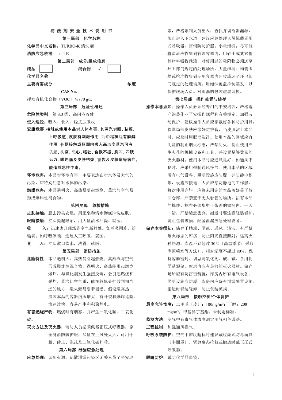 清洗剂安全技术说明书收集_第1页