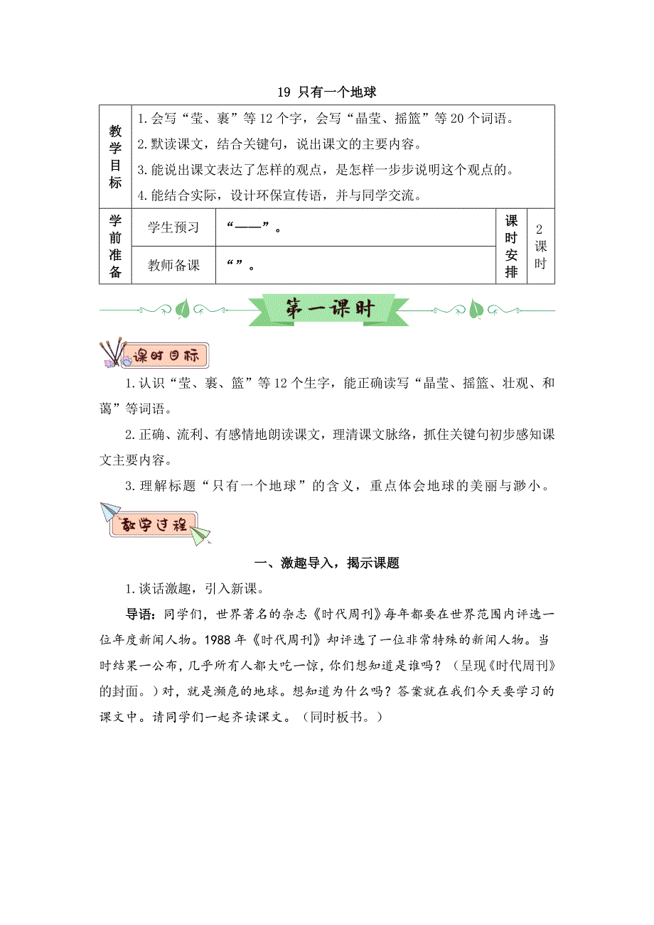 部编版六年级语文上册第19课《只有一个地球》精品教案_第1页