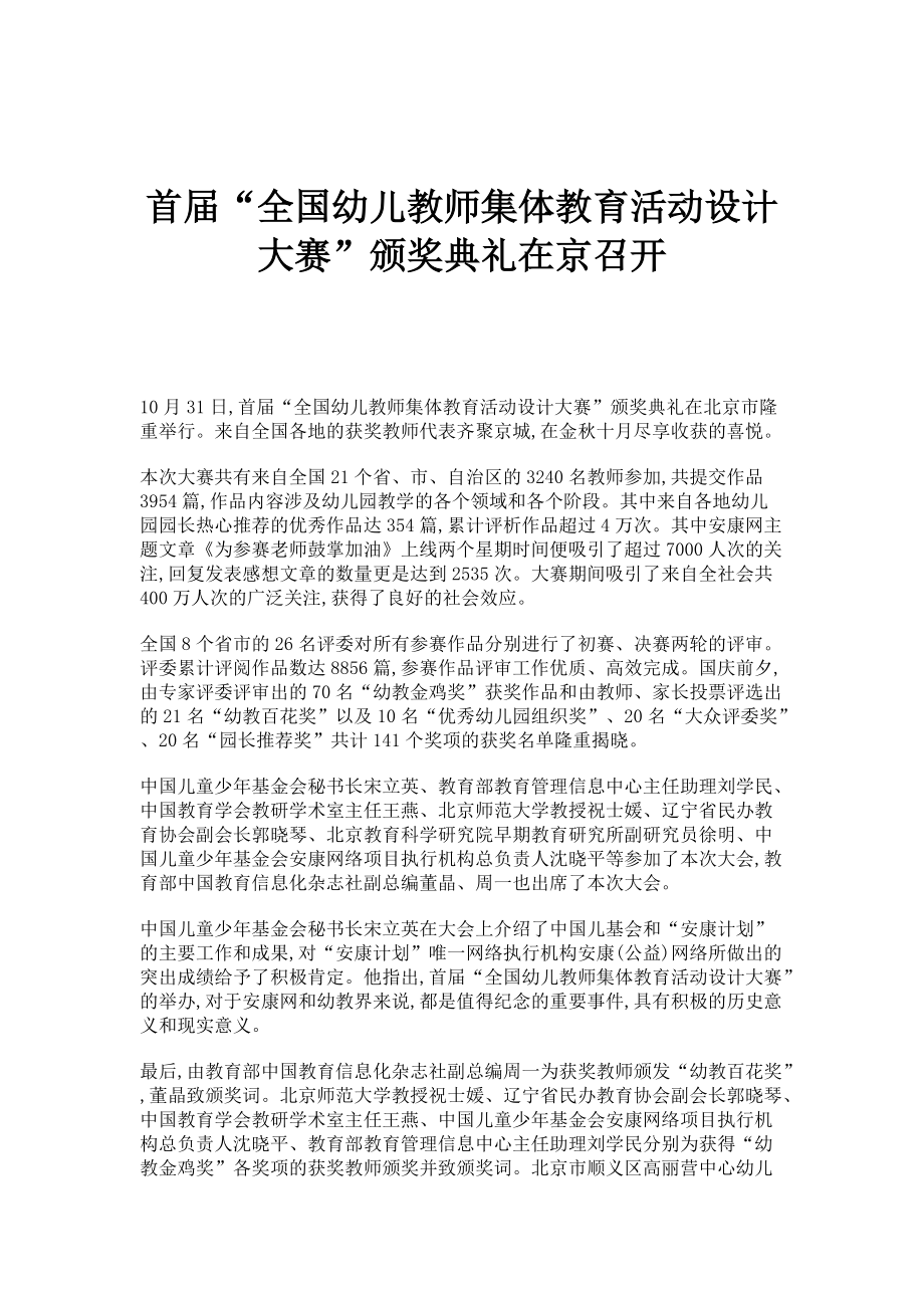 首届全国幼儿教师集体教育活动设计大赛颁奖典礼在京召开_第1页