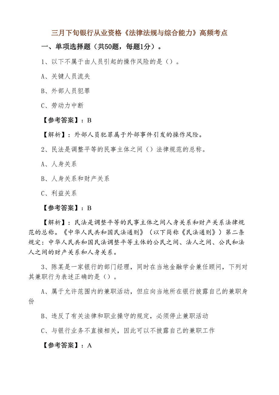 三月下旬银行从业资格《法律法规与综合能力》高频考点_第1页