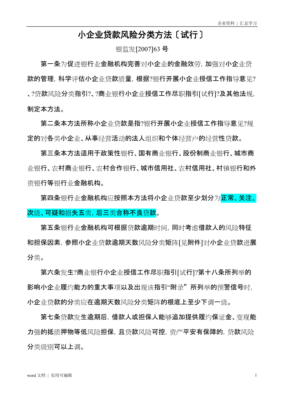 小企业贷款风险分类办法(试行)归纳_第1页