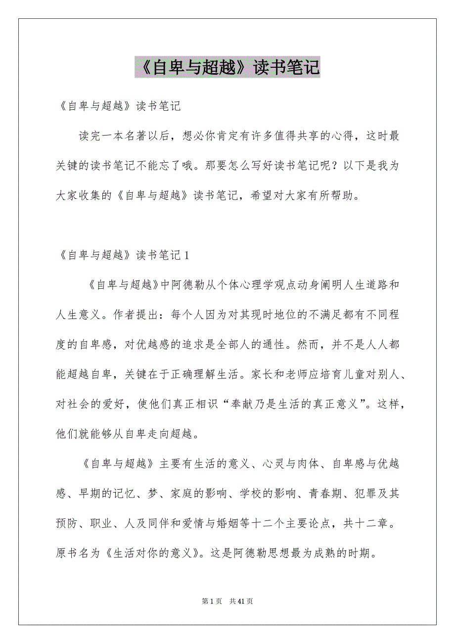 《自卑与超越》读书笔记精品_第1页
