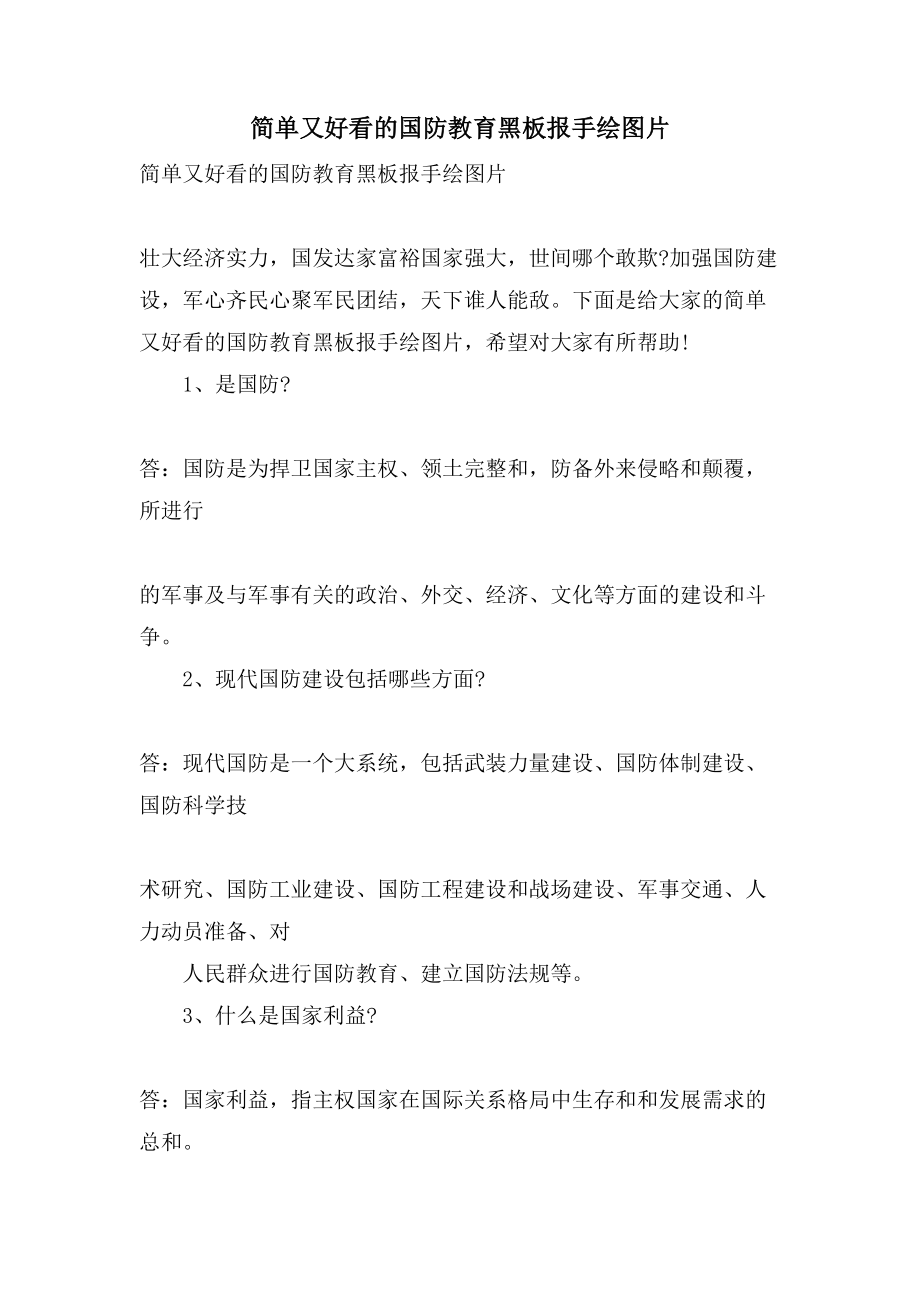 简单又好看的国防教育黑板报手绘图片_第1页