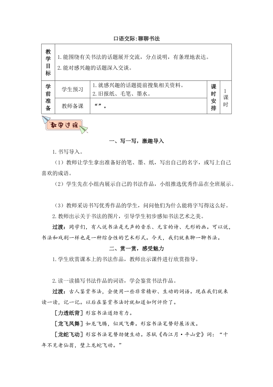 部编版六年级语文上册口语交际《聊聊书法》精品教案_第1页