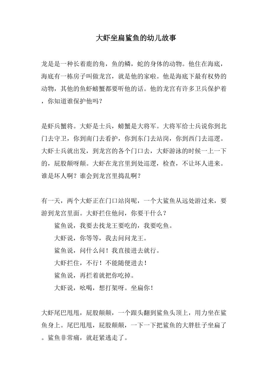 大虾坐扁鲨鱼的幼儿故事_第1页