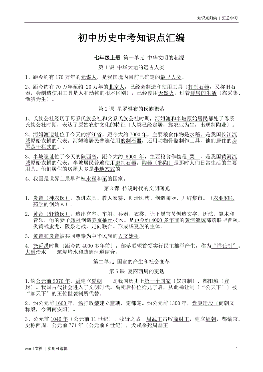 初中历史全部知识点总结汇编_第1页