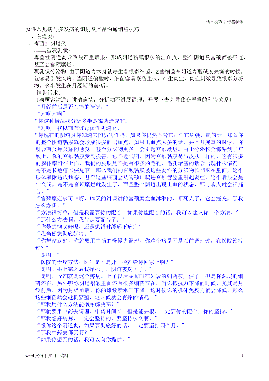 生殖健康销售话术整理归纳_第1页
