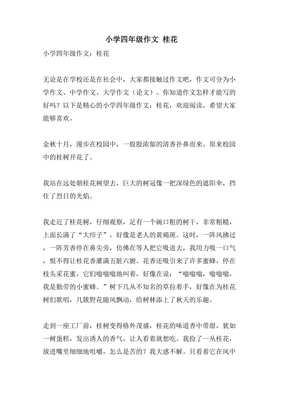 小学四年级作文 桂花_第1页