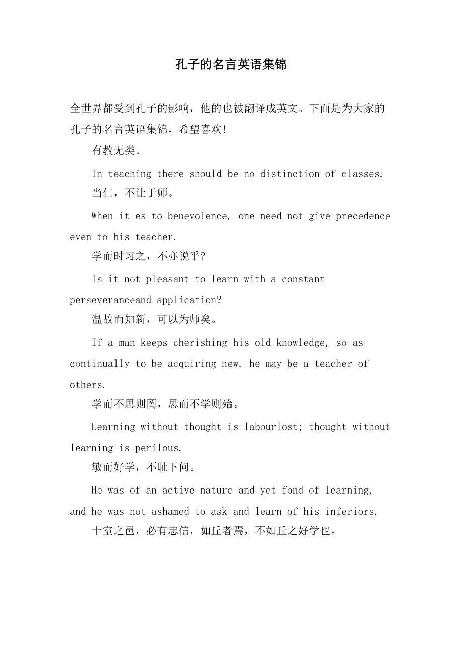 孔子的名言英语集锦_第1页