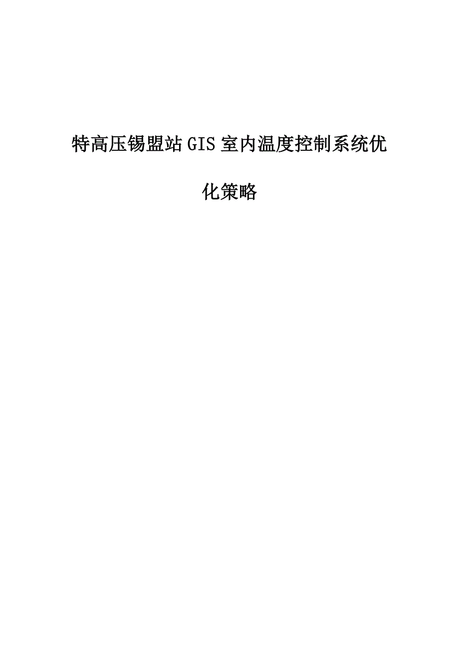特高压锡盟站GIS室内温度控制系统优化策略_第1页