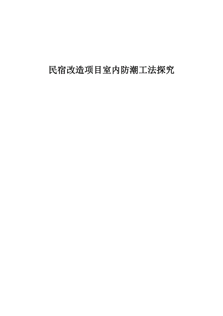 民宿改造项目室内防潮工法探究_第1页