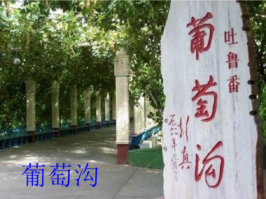 部编版二年级上册语文 葡萄沟1 优质课件_第1页