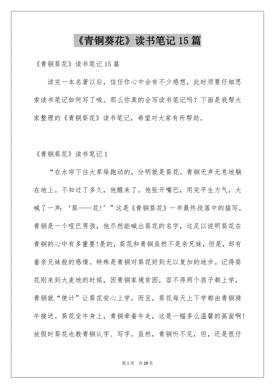 《青铜葵花》读书笔记15篇汇总_第1页