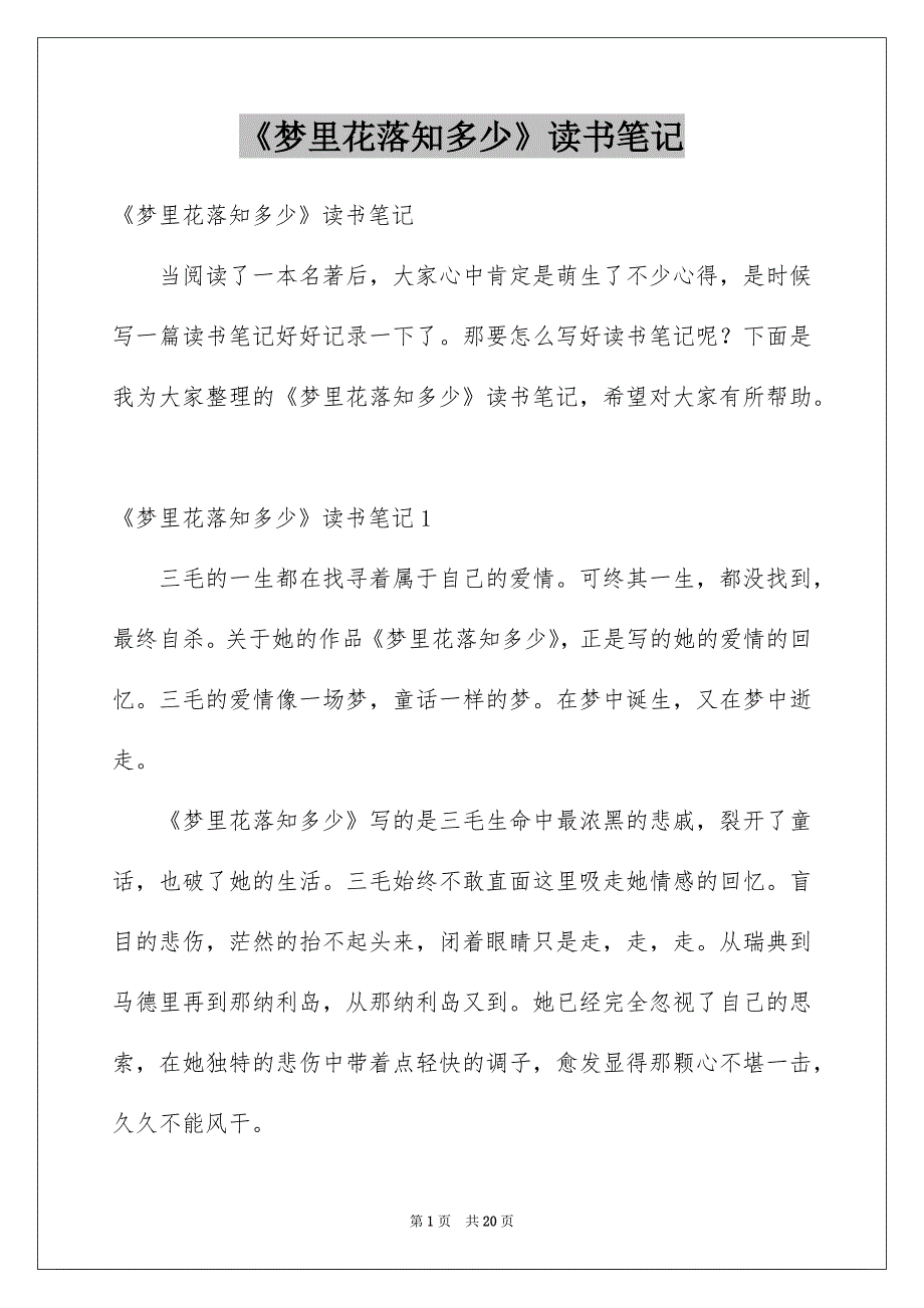 《梦里花落知多少》读书笔记范文_第1页