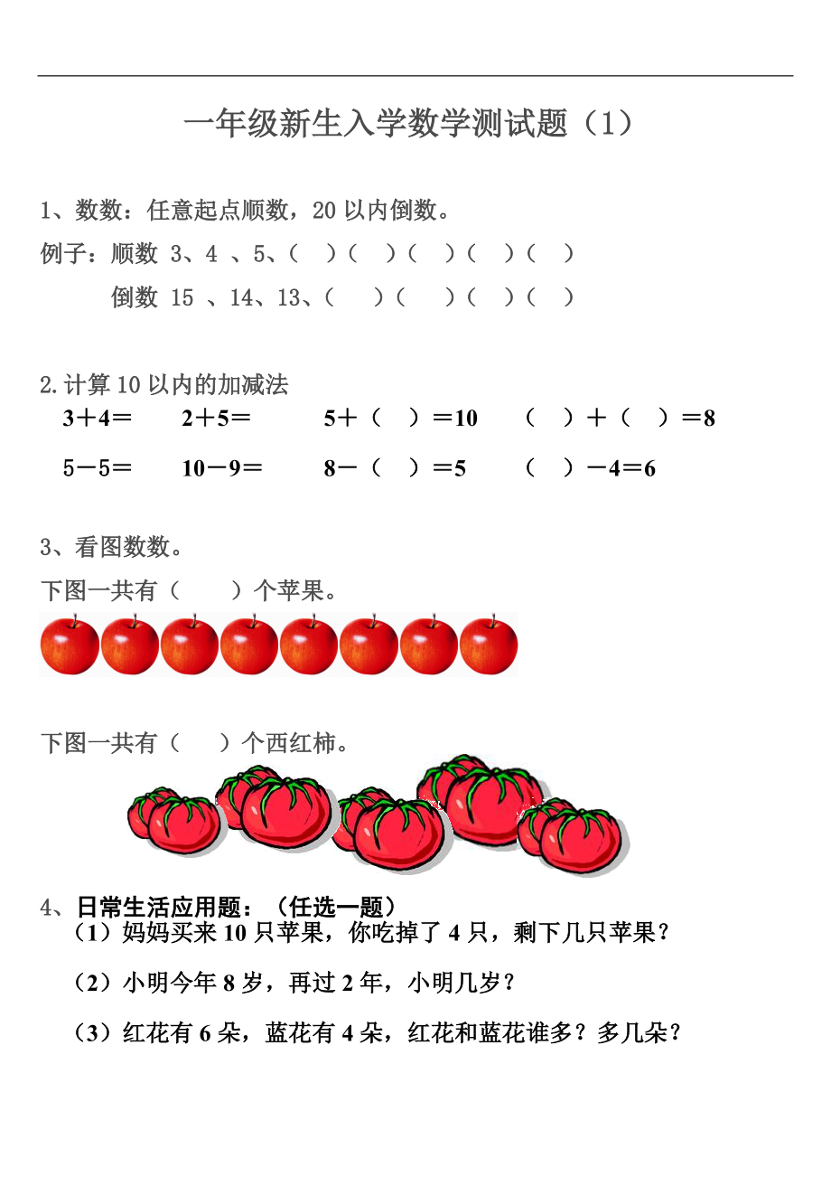 一年级新生入学数学测试题(3套)推荐_第1页