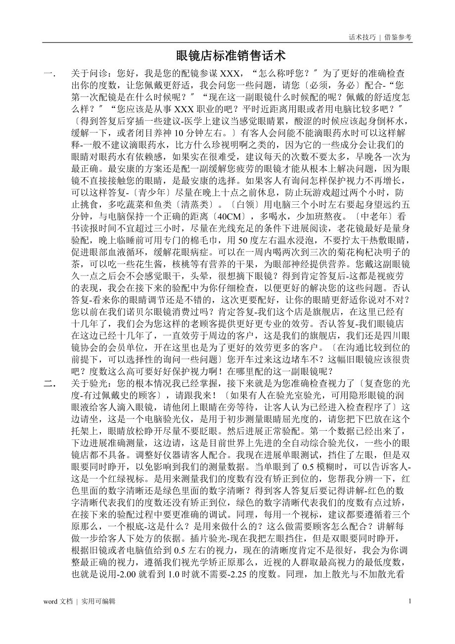 眼镜店标准销售话术归类_第1页