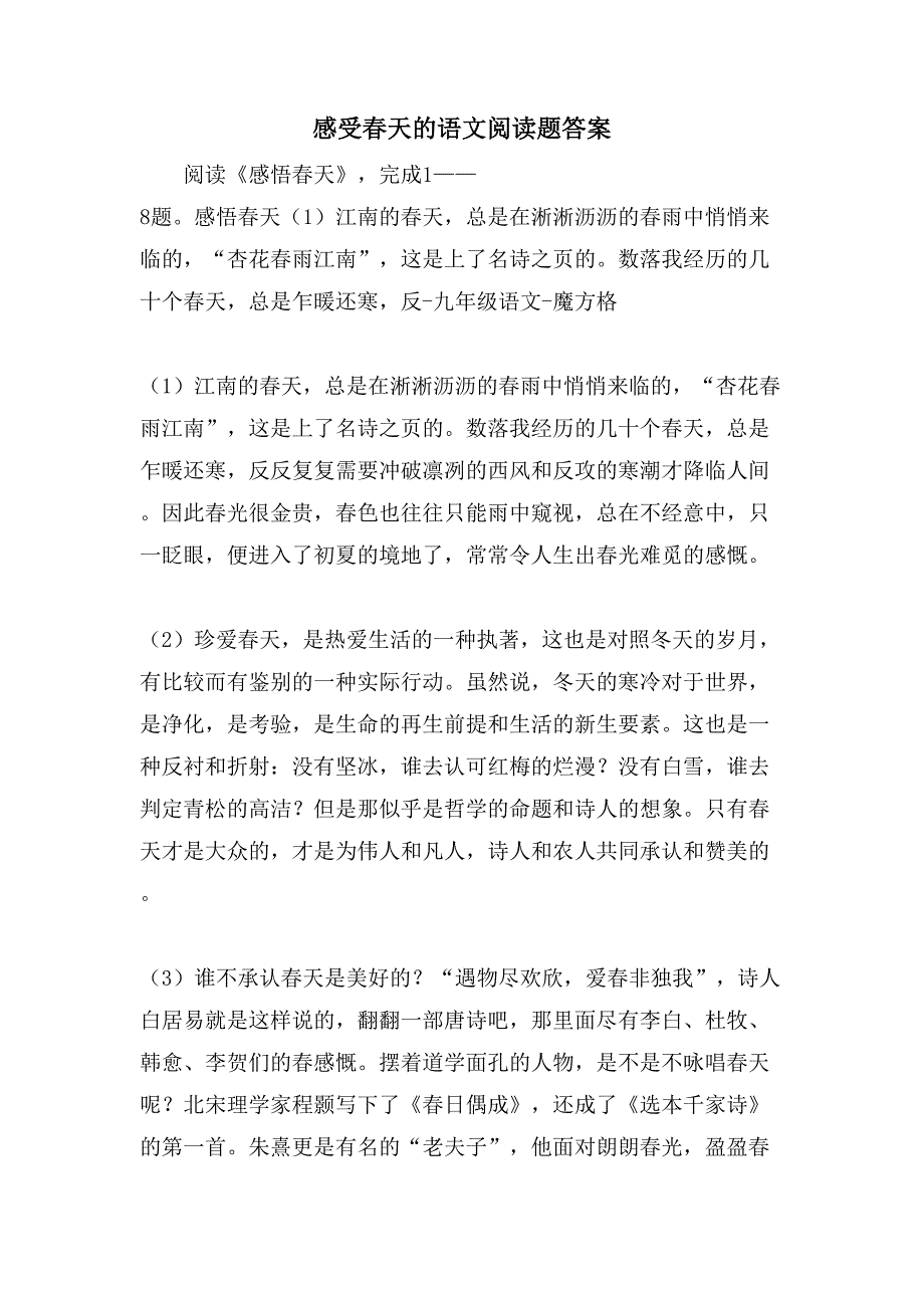 感受春天的语文阅读题答案_第1页
