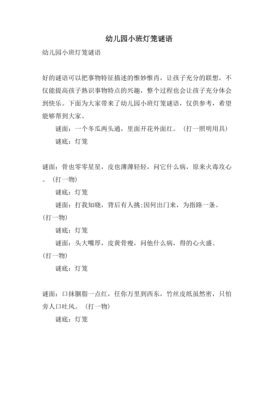 幼儿园小班灯笼谜语_第1页