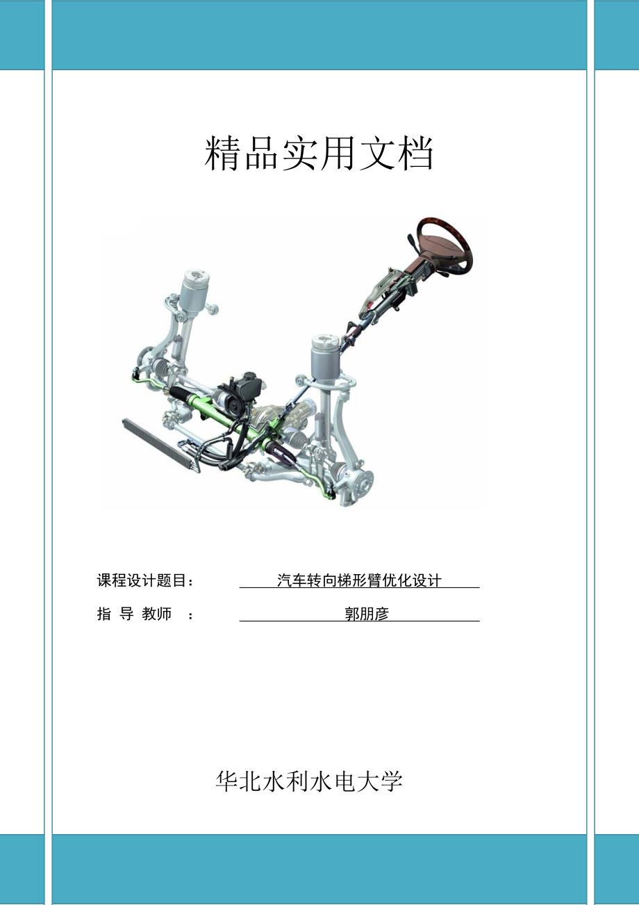 汽车转向梯形优化设计参考_第1页