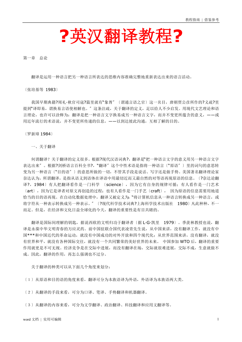 英汉翻译教程张培基【完整版】参照_第1页