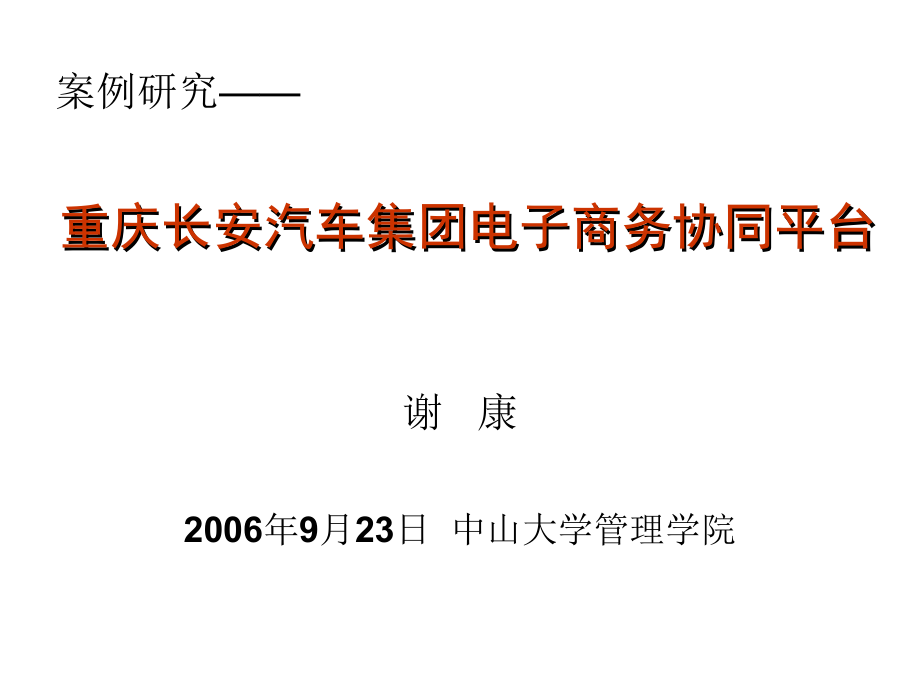 重庆某汽车集团案例PowerPointPresen_第1页