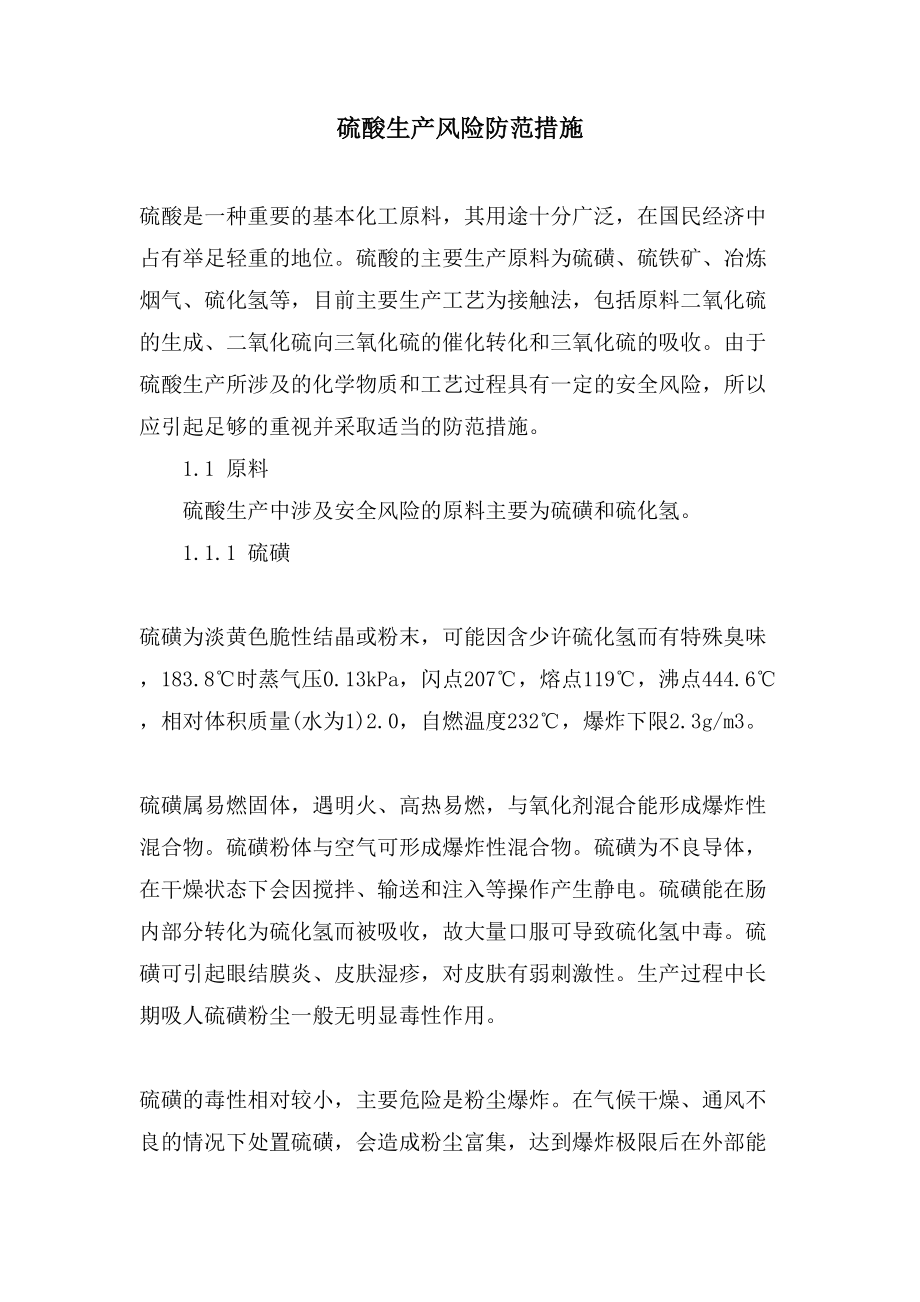 硫酸生产风险防范措施_第1页