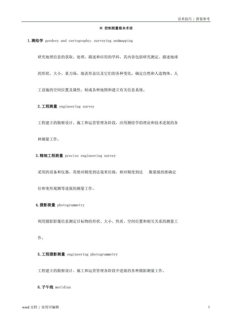控制测量基本术语推荐_第1页