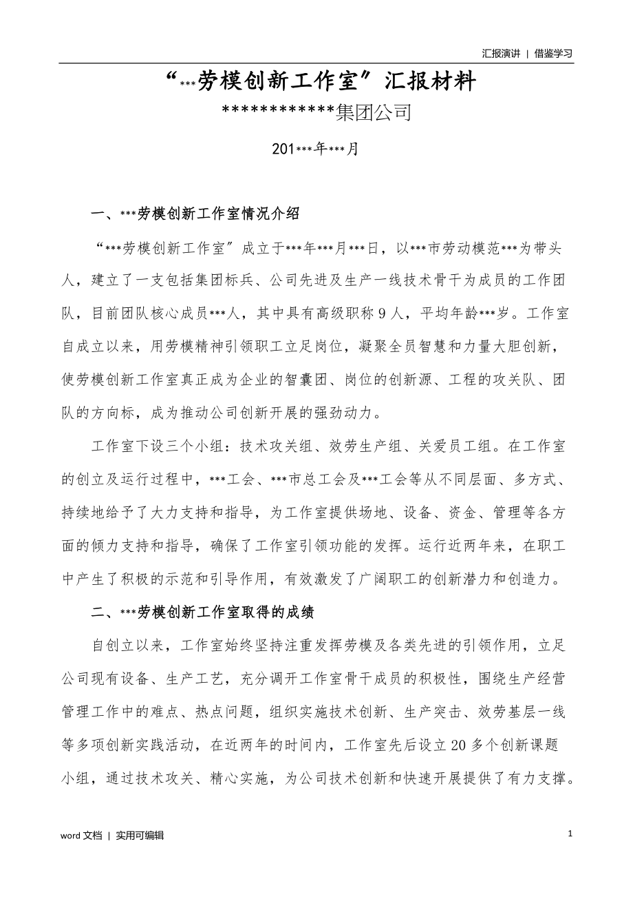 劳模创新工作室工作汇报终稿_第1页